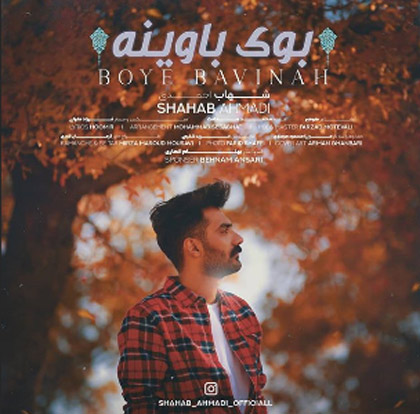 شهاب احمدی بوی باوینه